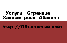  Услуги - Страница 10 . Хакасия респ.,Абакан г.